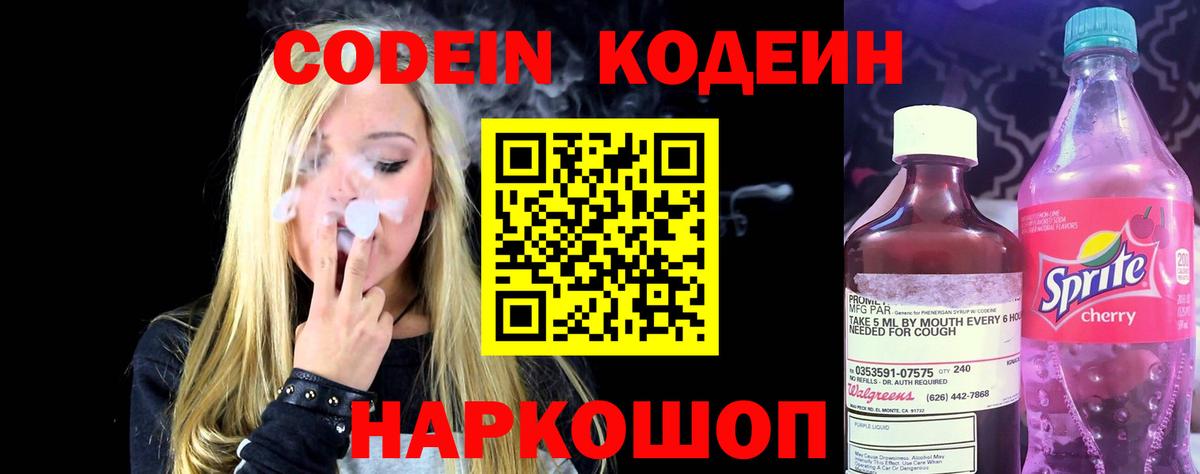 Кодеиновый сироп Lean Purple Drank  Вход с VPN  Алапаевск 